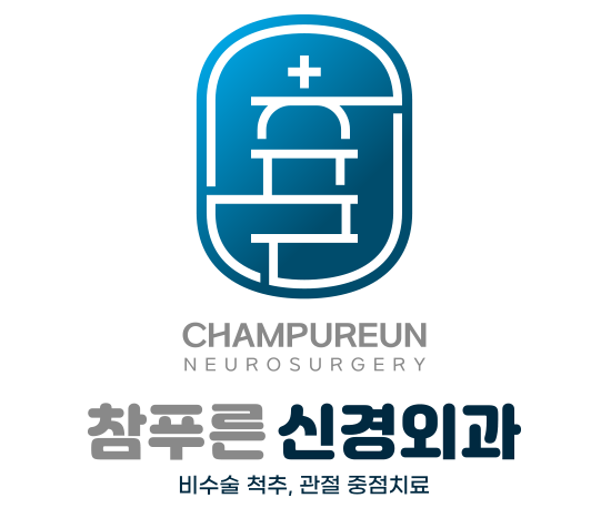 참푸른 신경외과